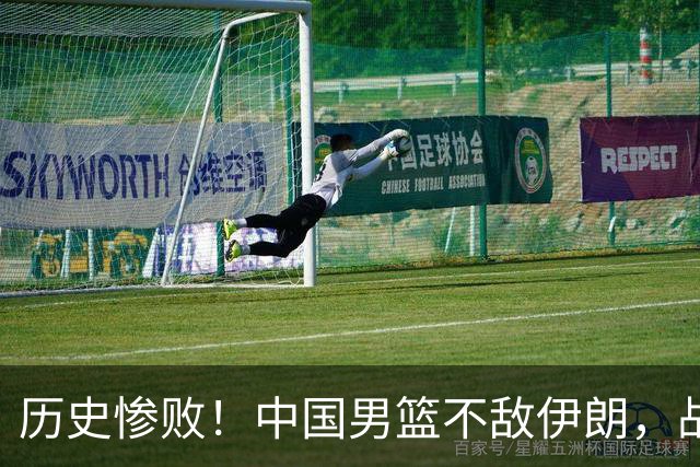 历史惨败！中国男篮不敌伊朗，战术乏力惹争议