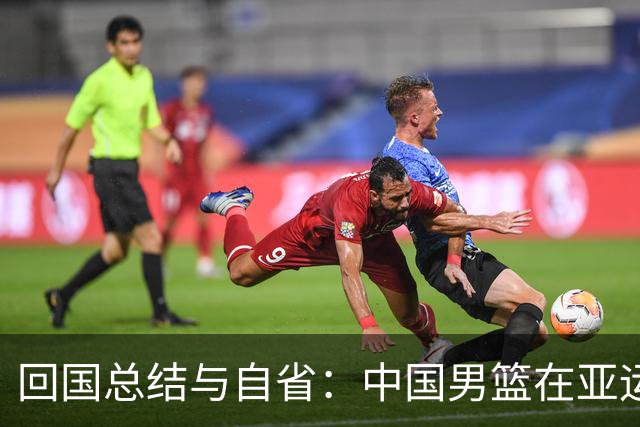 回国总结与自省：中国男篮在亚运会的沉重失利